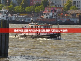 滁州市定远县天气滁州市定远县天气的魅力与影响
