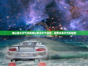 佛山里水天气预报佛山里水天气预报，洞悉未来天气的秘密