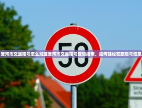 漯河市交通限号怎么知道漯河市交通限号查询指南，如何轻松获取限号信息