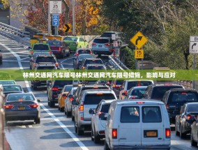 林州交通网汽车限号林州交通网汽车限号措施，影响与应对