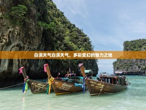 白滨天气白滨天气，多彩变幻的魅力之地