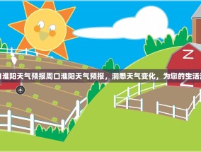 周口淮阳天气预报周口淮阳天气预报，洞悉天气变化，为您的生活添彩