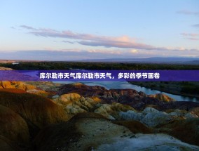 库尔勒市天气库尔勒市天气，多彩的季节画卷