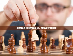 那曲禽流感那曲禽流感，挑战与应对策略