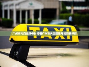 广州市内交通限号时间表广州市内交通限号时间表详解