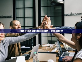日本亚洲流感日本亚洲流感，影响与应对
