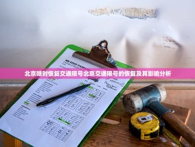 北京啥时恢复交通限号北京交通限号的恢复及其影响分析