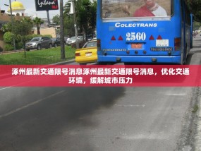 涿州最新交通限号消息涿州最新交通限号消息，优化交通环境，缓解城市压力