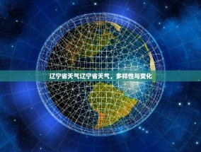 辽宁省天气辽宁省天气，多样性与变化