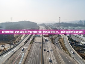 郑州金水区交通限号图片郑州金水区交通限号图片，城市管理的有效措施