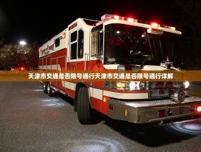 天津市交通是否限号通行天津市交通是否限号通行详解