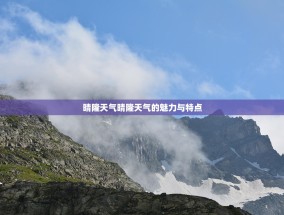 晴隆天气晴隆天气的魅力与特点