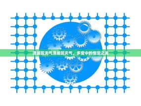 渭城区天气渭城区天气，多变中的恒定之美