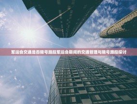 军运会交通是否限号路段军运会期间的交通管理与限号路段探讨