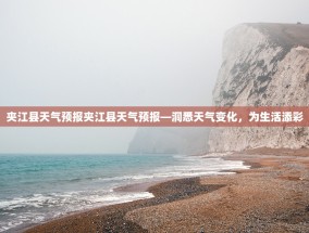 夹江县天气预报夹江县天气预报—洞悉天气变化，为生活添彩