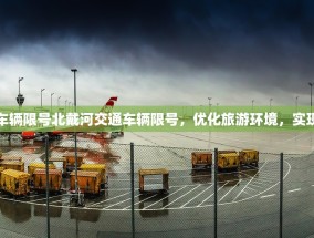 北戴河交通车辆限号北戴河交通车辆限号，优化旅游环境，实现可持续发展