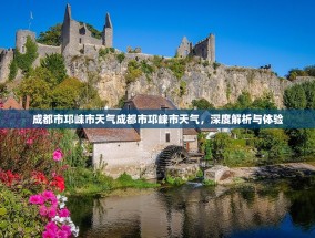 成都市邛崃市天气成都市邛崃市天气，深度解析与体验