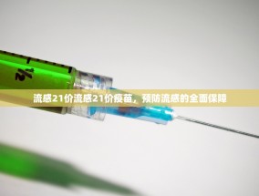 流感21价流感21价疫苗，预防流感的全面保障