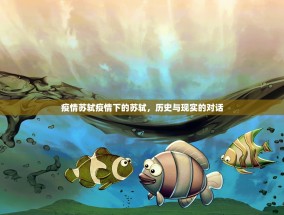 疫情苏轼疫情下的苏轼，历史与现实的对话