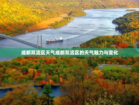 成都双流区天气成都双流区的天气魅力与变化