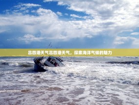 吕四港天气吕四港天气，探索海洋气候的魅力