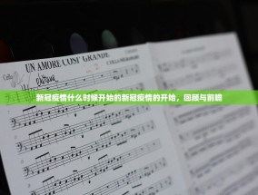 新冠疫情什么时候开始的新冠疫情的开始，回顾与前瞻