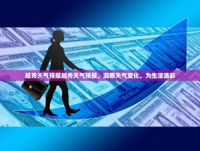 越秀天气预报越秀天气预报，洞悉天气变化，为生活添彩