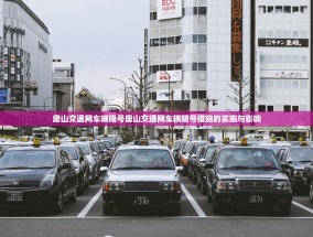 唐山交通网车辆限号唐山交通网车辆限号措施的实施与影响