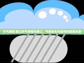 天气预报 潜江天气预报与潜江，气象变化与城市的紧密关联