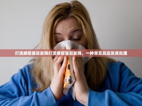 打流感疫苗后发烧打流感疫苗后发烧，一种常见反应及其处理