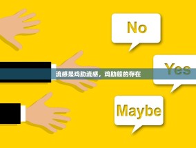 流感是鸡肋流感，鸡肋般的存在
