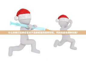 什么时候打流感疫苗关于流感疫苗的接种时机，何时是最佳接种时间？