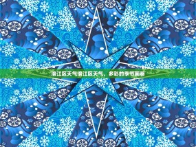 洛江区天气洛江区天气，多彩的季节画卷
