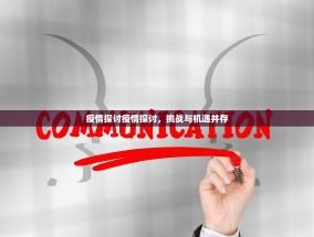 疫情探讨疫情探讨，挑战与机遇并存