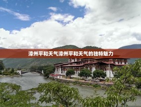 漳州平和天气漳州平和天气的独特魅力