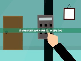 流感局部症状流感局部症状，识别与应对