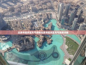 北京市延庆区天气预报北京市延庆区天气预报详解