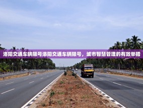 洛阳交通车辆限号洛阳交通车辆限号，城市智慧管理的有效举措