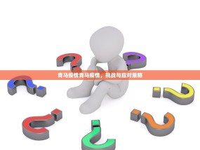 青马疫情青马疫情，挑战与应对策略