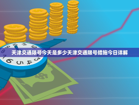 天津交通限号今天是多少天津交通限号措施今日详解