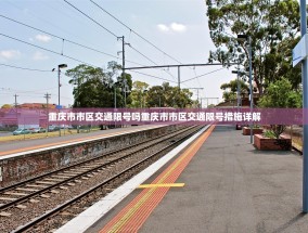 重庆市市区交通限号吗重庆市市区交通限号措施详解