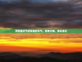 庆安县天气庆安县的天气，四季分明，多彩变幻