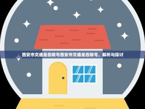 西安市交通是否限号西安市交通是否限号，解析与探讨