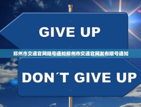 郑州市交通官网限号通知郑州市交通官网发布限号通知