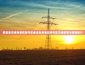 秦皇岛交通海港区限号区秦皇岛海港区限号区交通管理与策略探讨