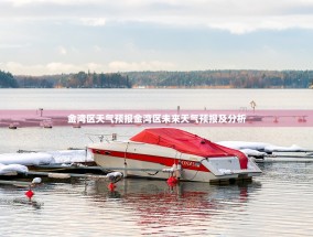 金湾区天气预报金湾区未来天气预报及分析