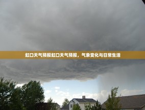 虹口天气预报虹口天气预报，气象变化与日常生活