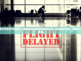 涿州市政府交通限号公告涿州市政府交通限号公告，优化城市交通，改善空气质量