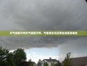天气预报万州天气预报万州，气象变化与日常生活息息相关