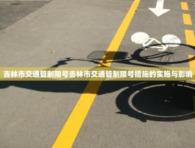 吉林市交通管制限号吉林市交通管制限号措施的实施与影响